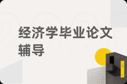 经济学毕业论文辅导