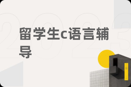 留学生c语言辅导