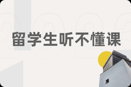留学生听不懂课