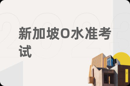 新加坡O水准考试