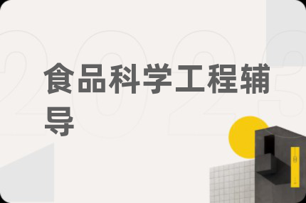 食品科学工程辅导