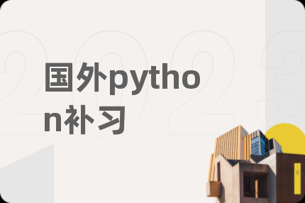 国外python补习