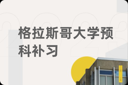格拉斯哥大学预科补习