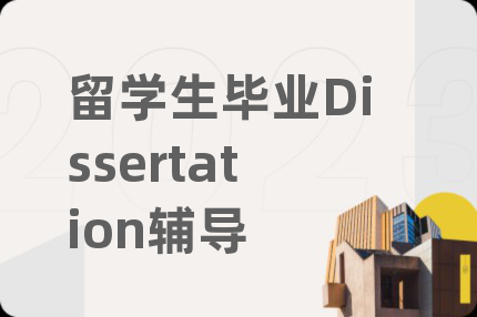 留学生毕业Dissertation辅导