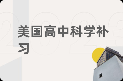 美国高中科学补习