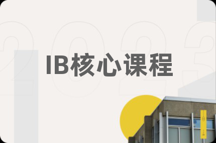 IB核心课程