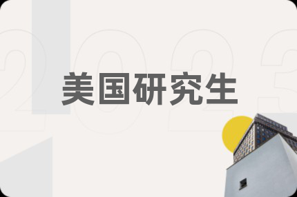 美国研究生