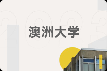 澳洲大学