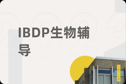 IBDP生物辅导