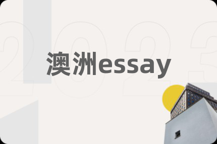 澳洲essay