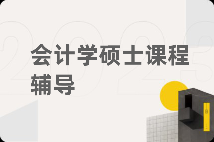 会计学硕士课程辅导