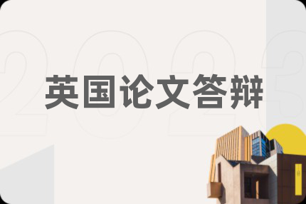 英国论文答辩