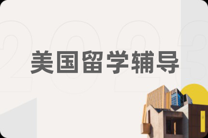 美国留学辅导
