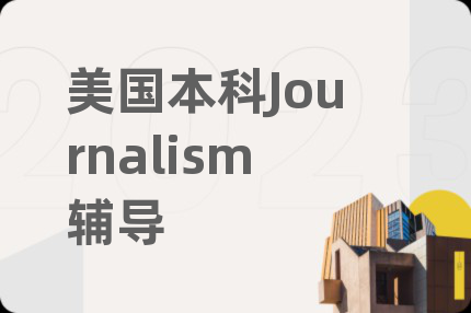 美国本科Journalism辅导