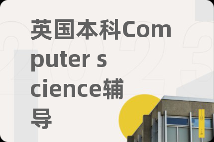 英国本科Computer science辅导