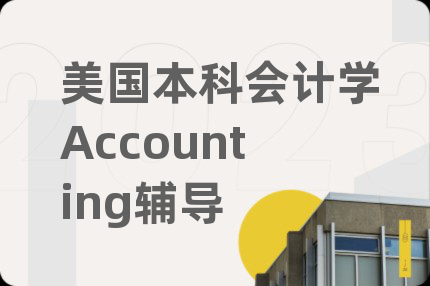 美国本科会计学Accounting辅导
