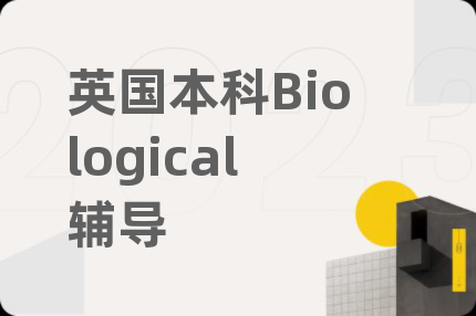 英国本科Biological辅导