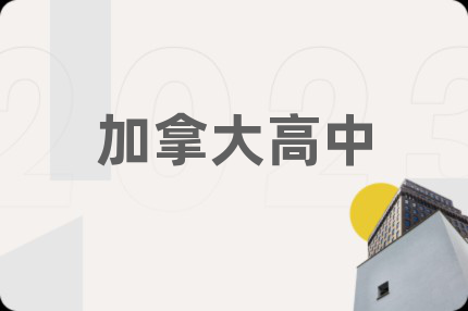 加拿大高中