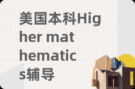美国本科Higher mathematics辅导