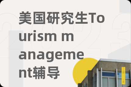 美国研究生Tourism management辅导