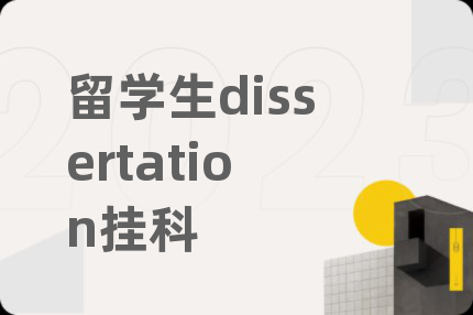 留学生dissertation挂科