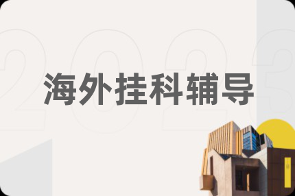 海外挂科辅导