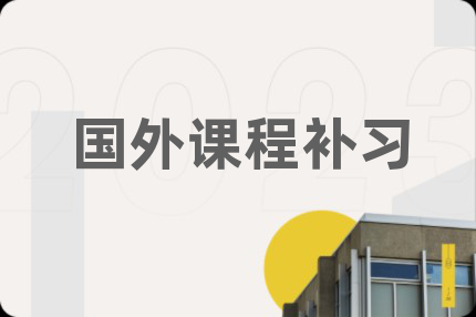 国外课程补习