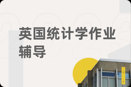 英国统计学作业辅导