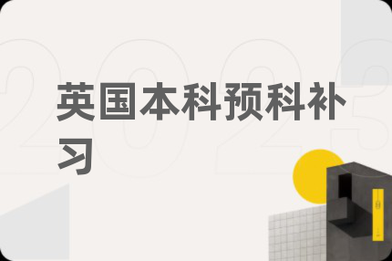 英国本科预科补习
