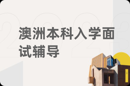 澳洲本科入学面试辅导