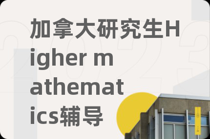 加拿大研究生Higher mathematics辅导