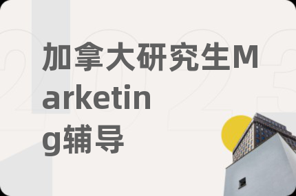 加拿大研究生Marketing辅导