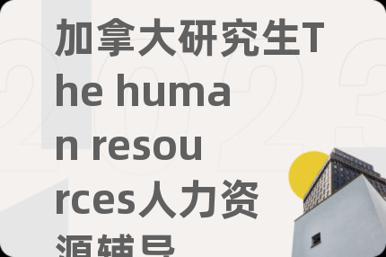 加拿大研究生The human resources人力资源辅导