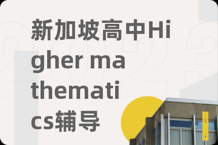新加坡高中Higher mathematics辅导