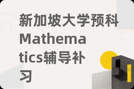 新加坡大学预科Mathematics辅导补习