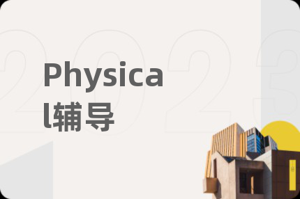Physical辅导