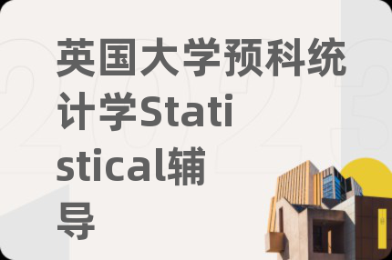英国大学预科统计学Statistical辅导