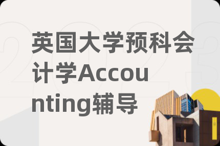 英国大学预科会计学Accounting辅导