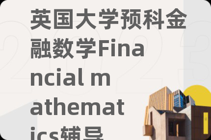 英国大学预科金融数学Financial mathematics辅导