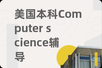 美国本科Computer science辅导