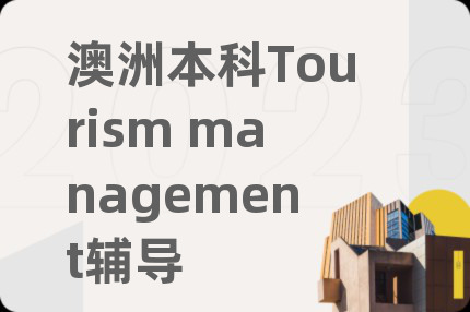澳洲本科Tourism management辅导