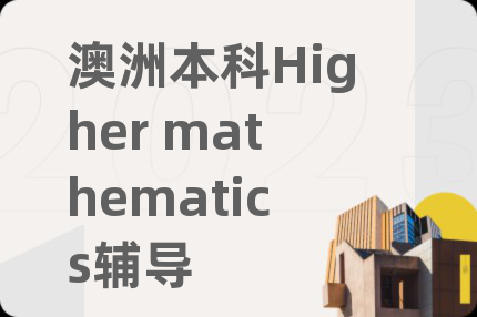 澳洲本科Higher mathematics辅导