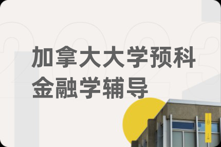 加拿大大学预科金融学辅导