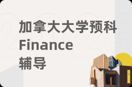 加拿大大学预科Finance辅导