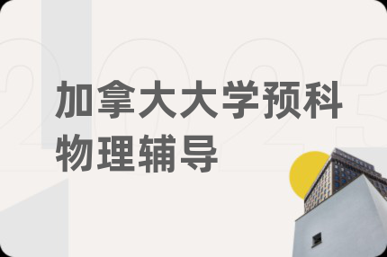 加拿大大学预科物理辅导