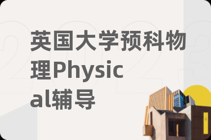 英国大学预科物理Physical辅导