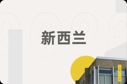 新西兰
