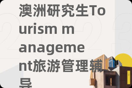 澳洲研究生Tourism management旅游管理辅导