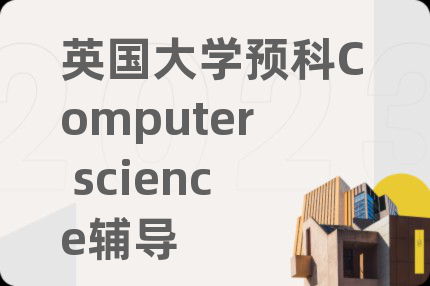 英国大学预科Computer science辅导