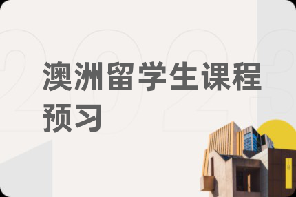 澳洲留学生课程预习